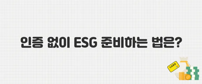 ESG 경영 필수 시대, 인증 비용 부담 없이 준비하는 법