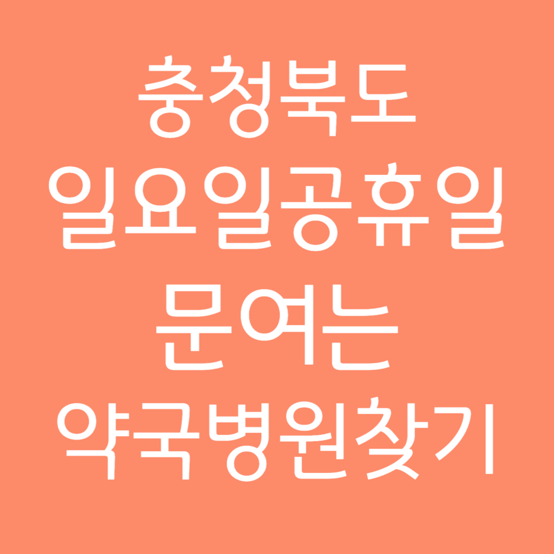 충청북도 일요일 공휴일 문여는 약국 병원 찾기