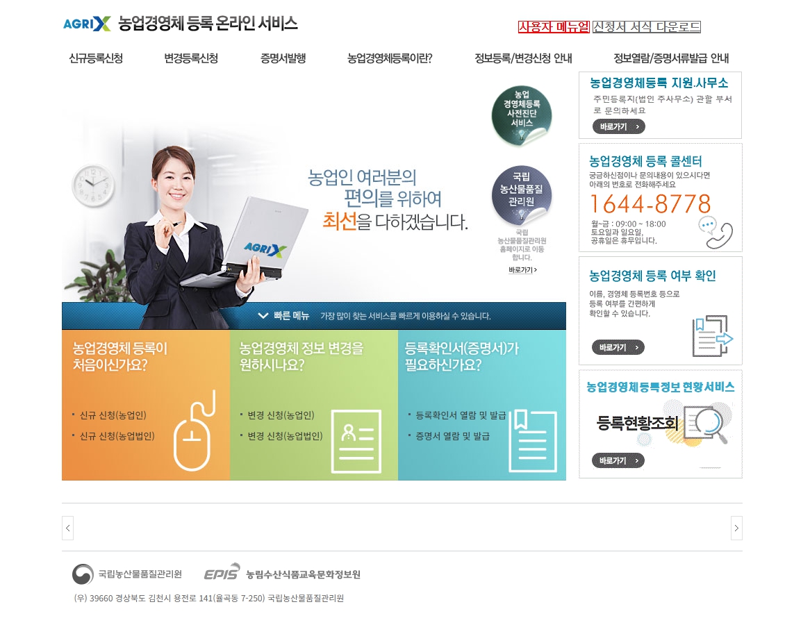 농업경영체등록 온라인 서비스 홈페이지