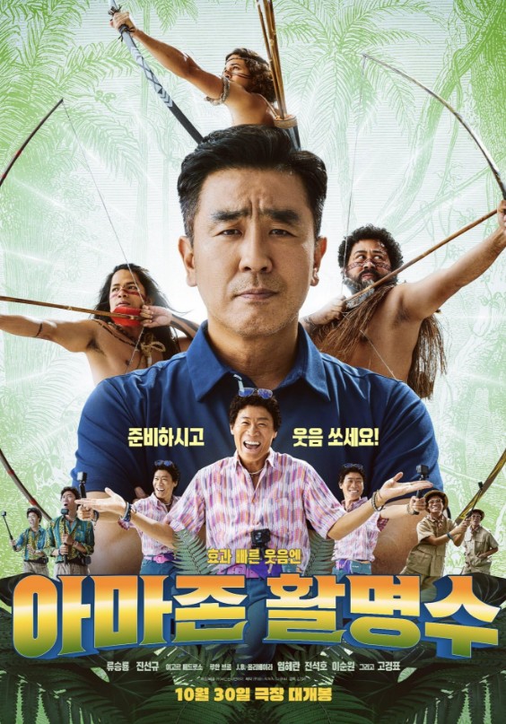 [최신코미디영화추천] 아마존 활명수 줄거리, 결말, 평점, 후기, 출연진, 시카 외국인 배우