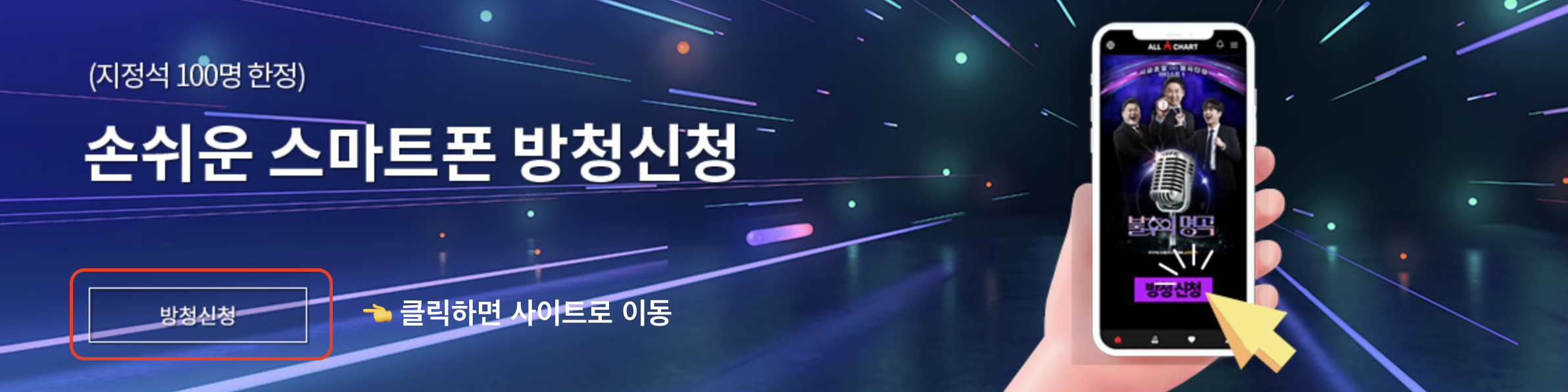 스마트폰 방청 신청