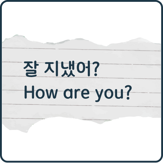 “잘 지냈어?” 영어로 이렇게 다양하게 말해요!