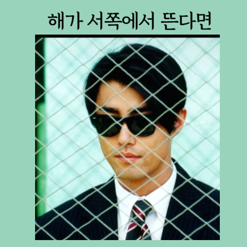 해가 서쪽에서 뜬다면