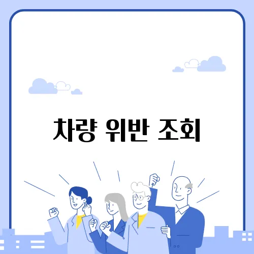 차량 위반 조회