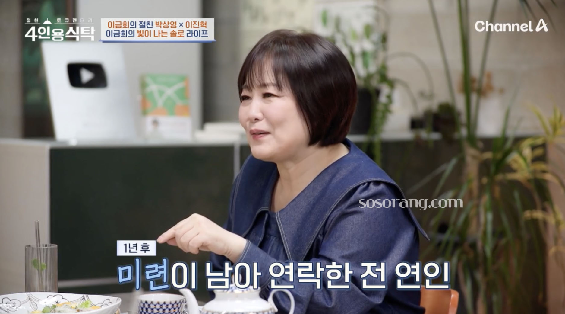 이금희 아나운서 전 남자친구 언급하는 장면