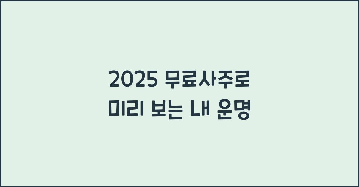 2025 무료사주