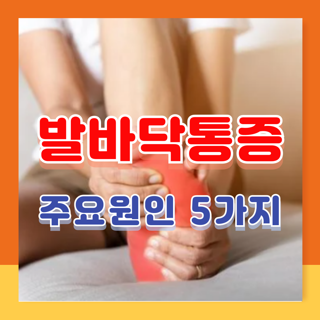 발바닥통증의 원인과 부위별 설명 병원 선택 정보