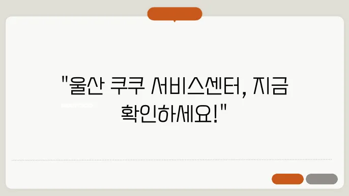 울산 쿠쿠서비스센터 위치, 운영시간, AS 예약 방법