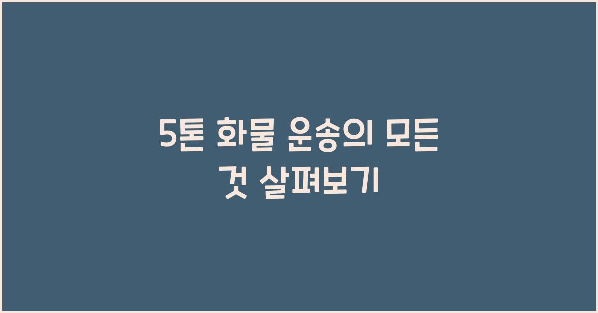 5톤 화물