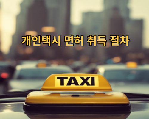 개인택시 면허 취득 절차