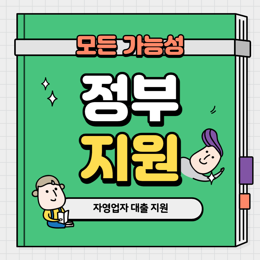 자영업자 대출 지원