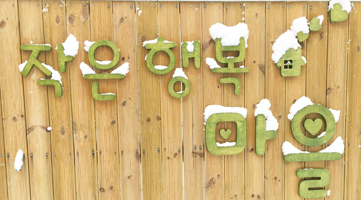 작은행복마을 요양원
