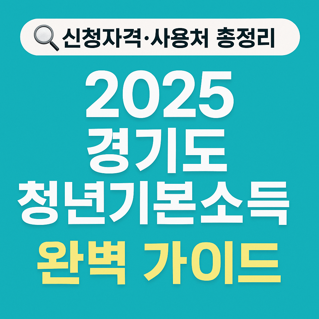 경기도 청년복지정책 청년기본소득 지원금 활용 가이드