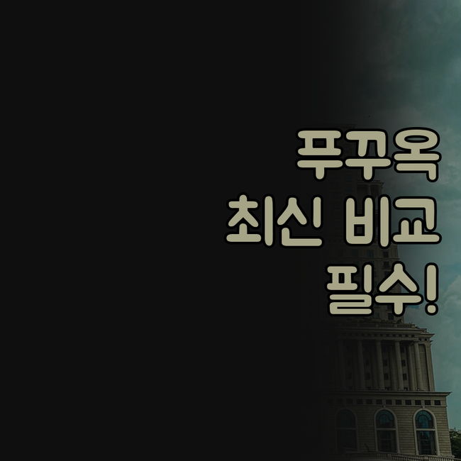푸꾸옥 여행 숙소 추천 더 업 호텔 ..