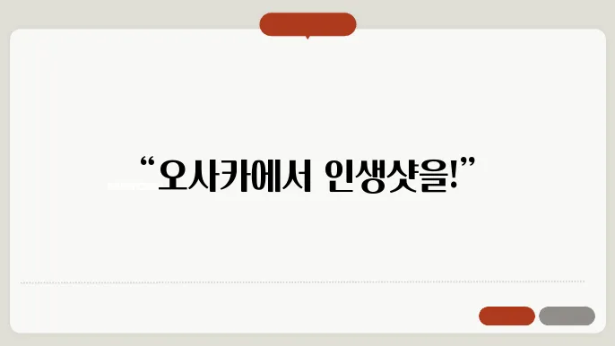 오사쳠 온루 스팟