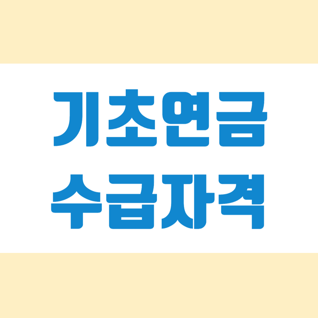 기초연금 수급자격