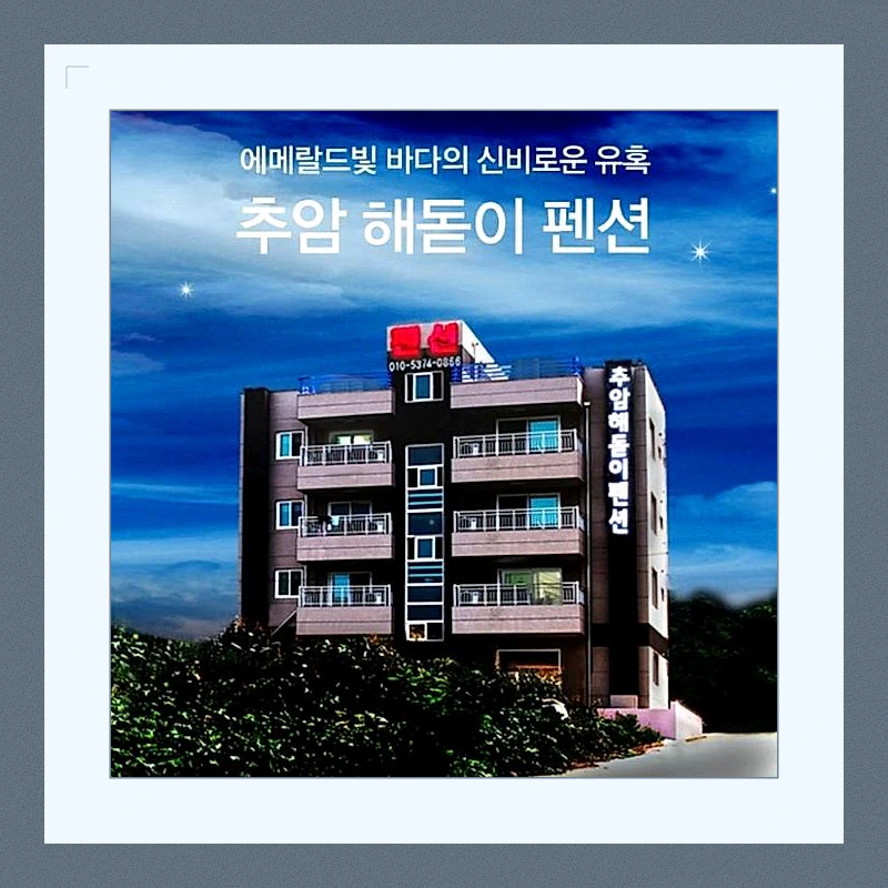 동해 추암해돋이펜션 (Donghae Chuam Sunrise Pension)_5