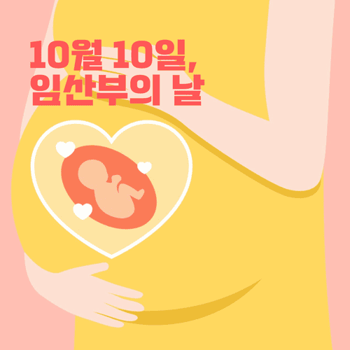 10월 10일, 임산부의 날 (저작권: 디자이너 Tommy)