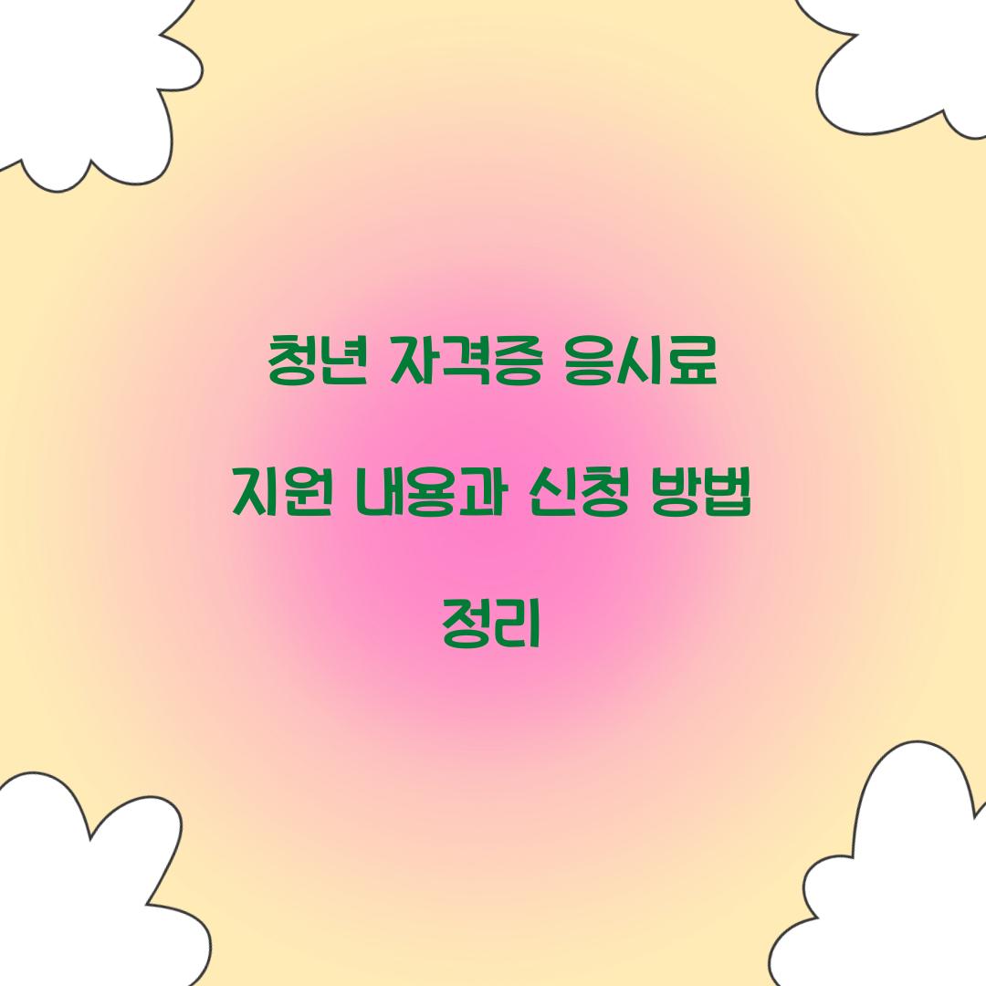 청년 자격증 응시료 지원
