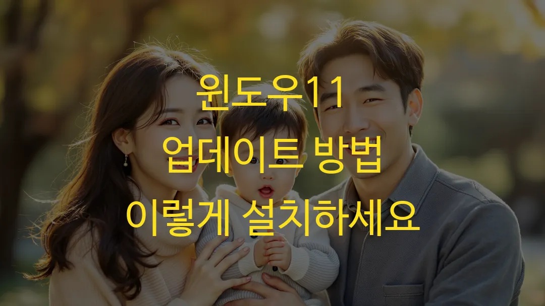 윈도우11 업데이트 방법 이렇게 설치하세요