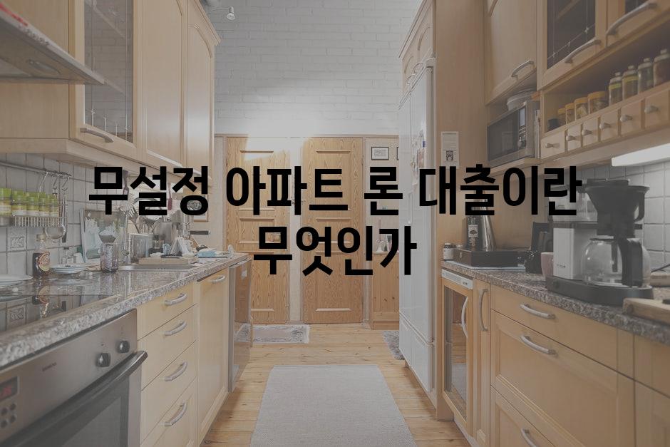 무설정 아파트 론 대출이란 무엇인가
