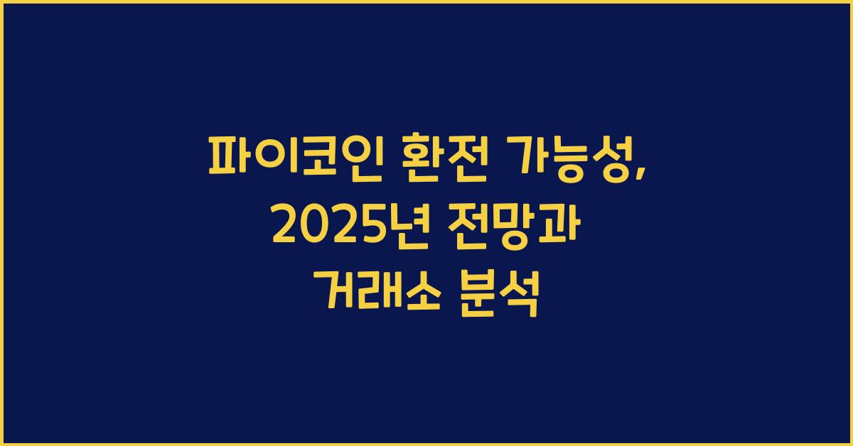 파이코인 환전 가능성