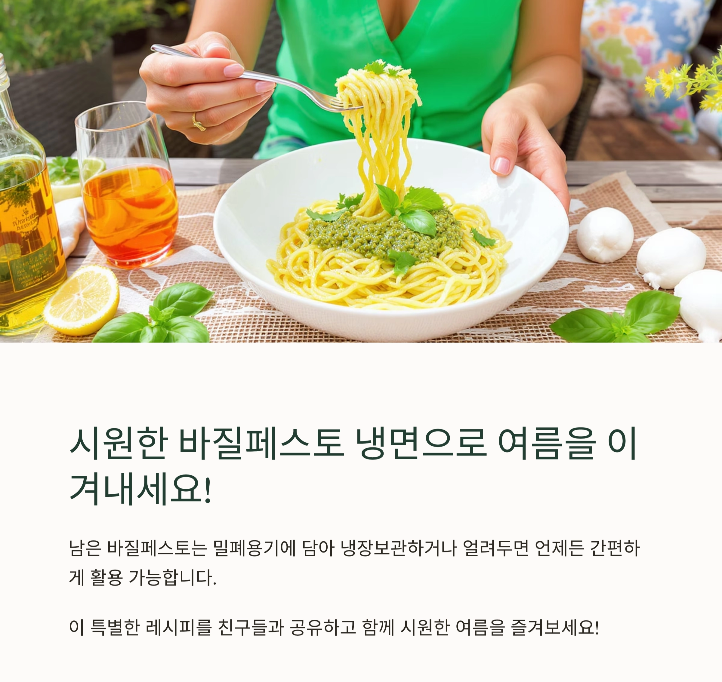 여름 입맛 살리는 바질페스토 냉면 레시피 공개