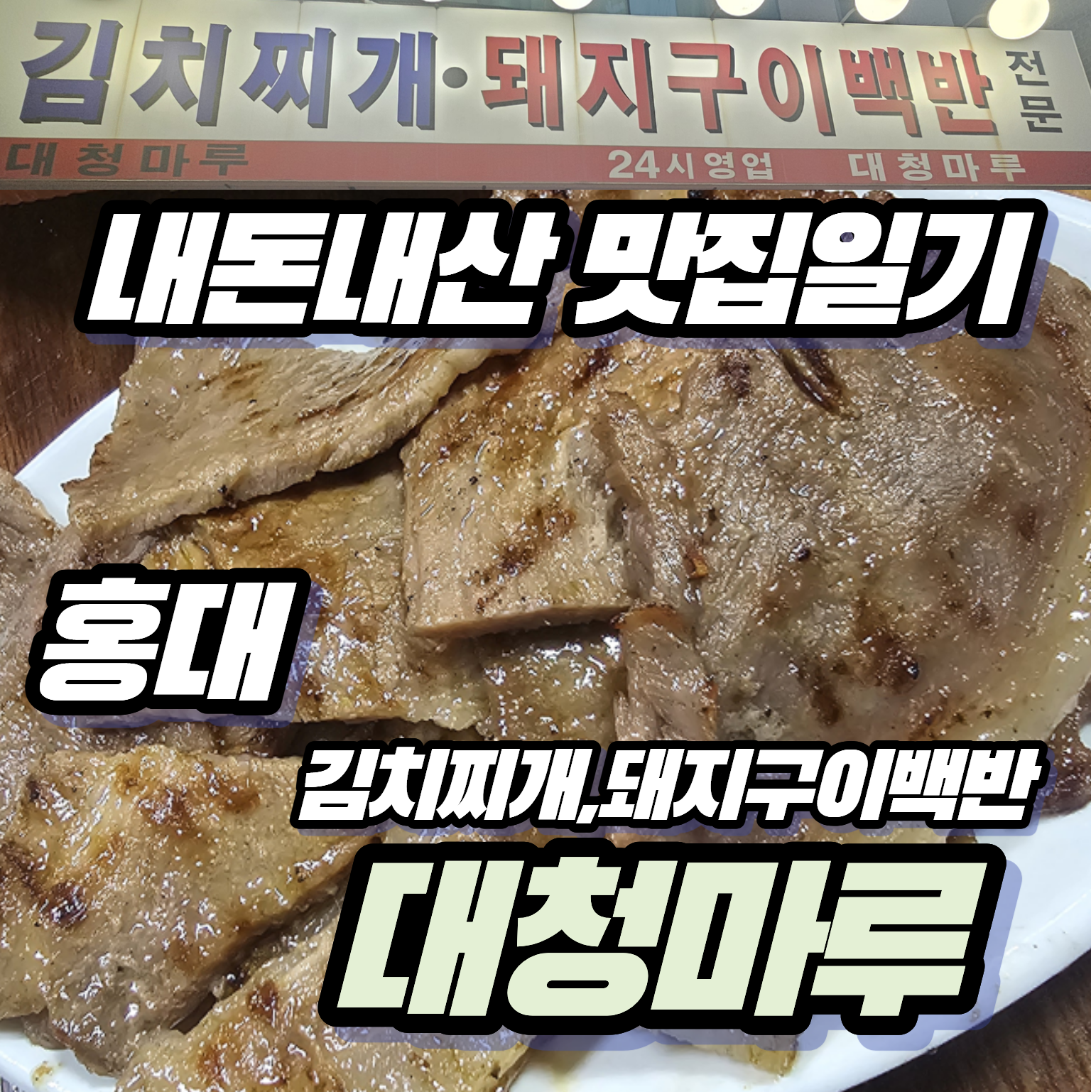 [내돈내산 맛집일기] 홍대 노포 감성 밥집 '대청마루' 김치찌개와 돼지구이백반 후기