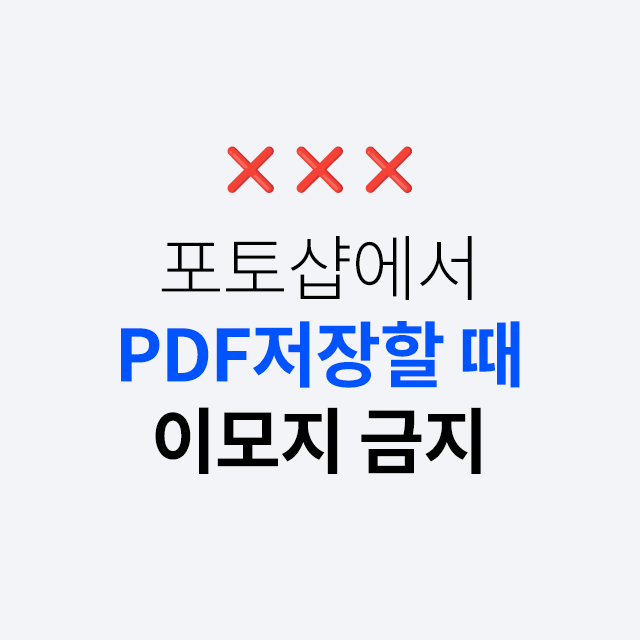 PDF 저장할 때 이모지 사용 금지