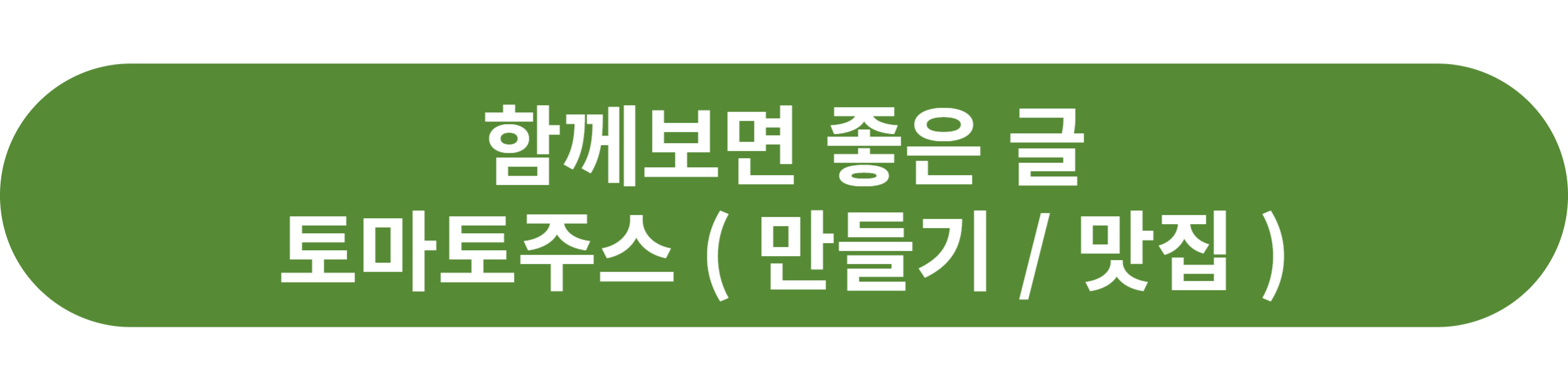 토마토주스