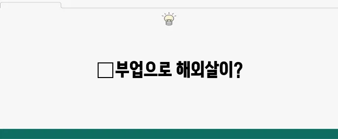 디지털 노마드의 꿈, 온라인부업으로 해외에서 돈벌기