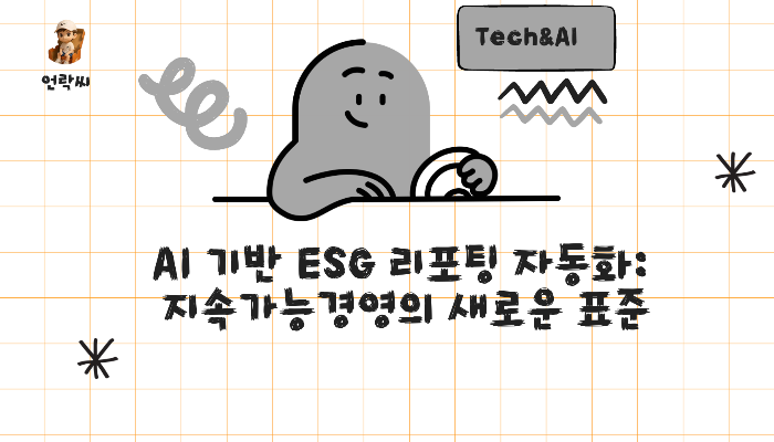 AI 기반 ESG 리포팅 자동화: 지속가능경영의 새로운 표준