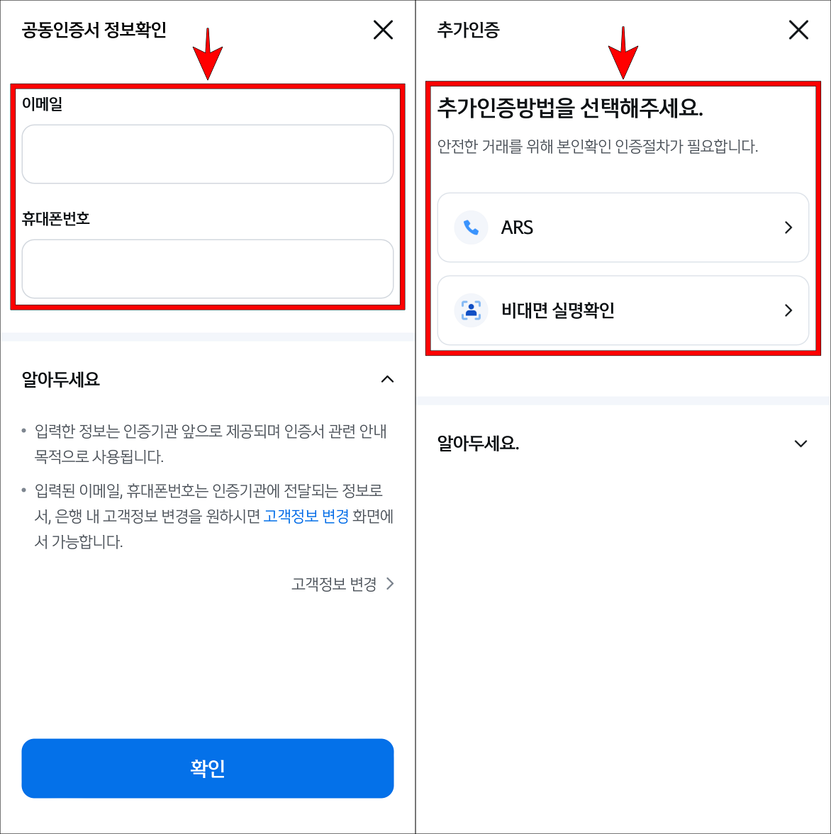 이메일과 휴대폰번호를 확인하고, ARS 또는 비대면 실명확인으로 추가 인증을 진행