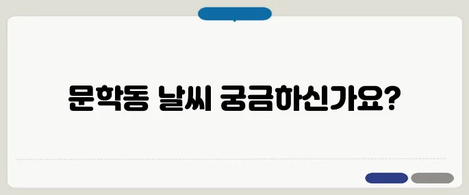 문학동 날씨 오늘, 내일, 주간 기온 예측!