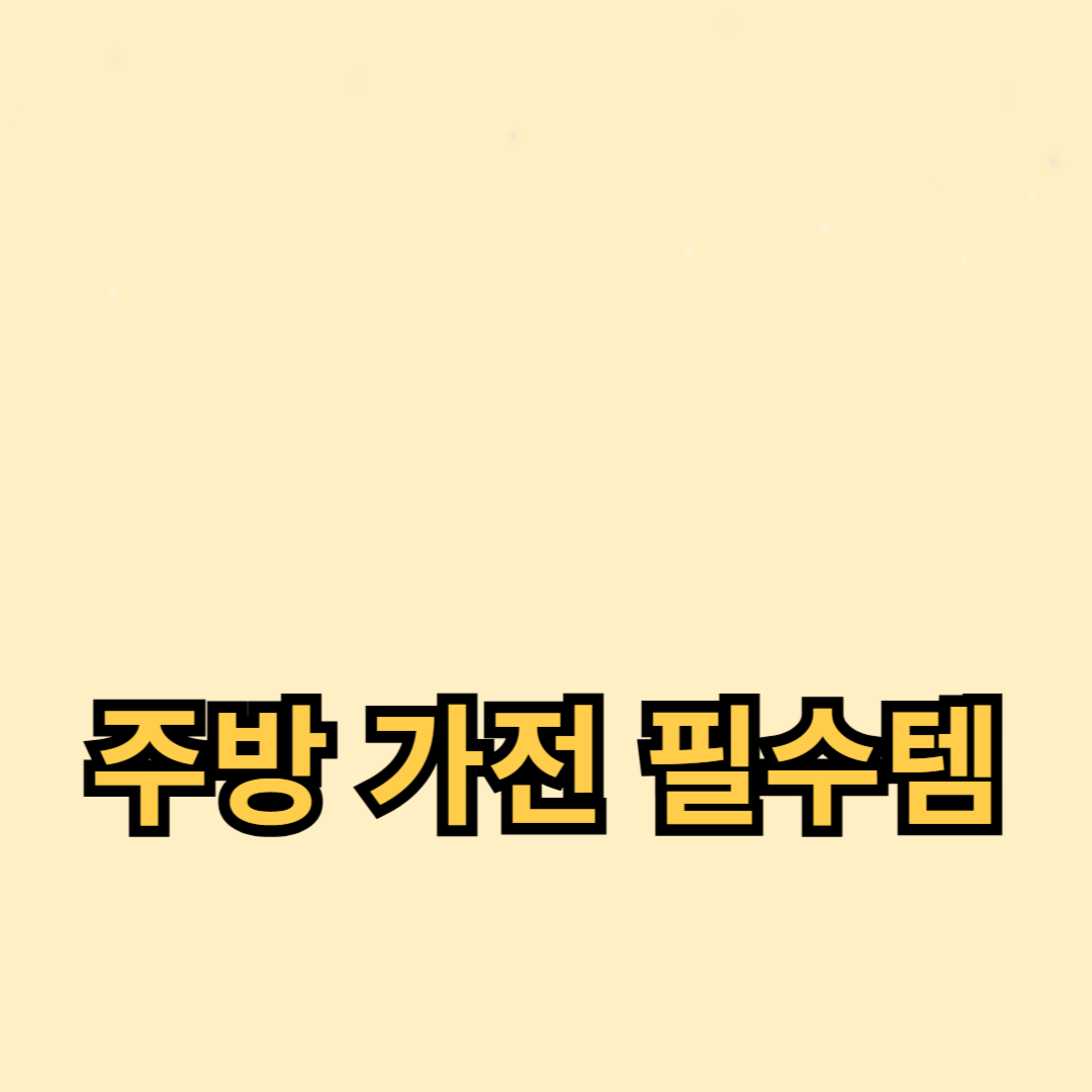 고속 블렌더와 믹서기 비교, 주방 가전 필수템 선택 가이드