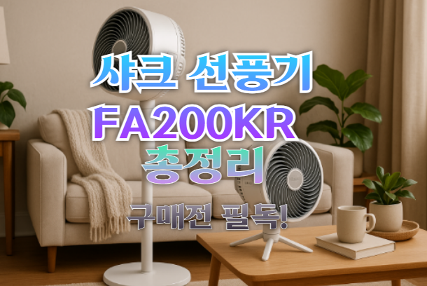 샤크 선풍기 FA200KR