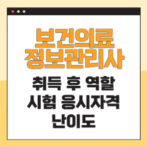 보건의료정보관리사 역할 시험응시자격