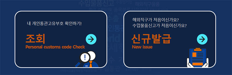 개인통관고유번호 1분안에 신청 발급 조회하는 방법