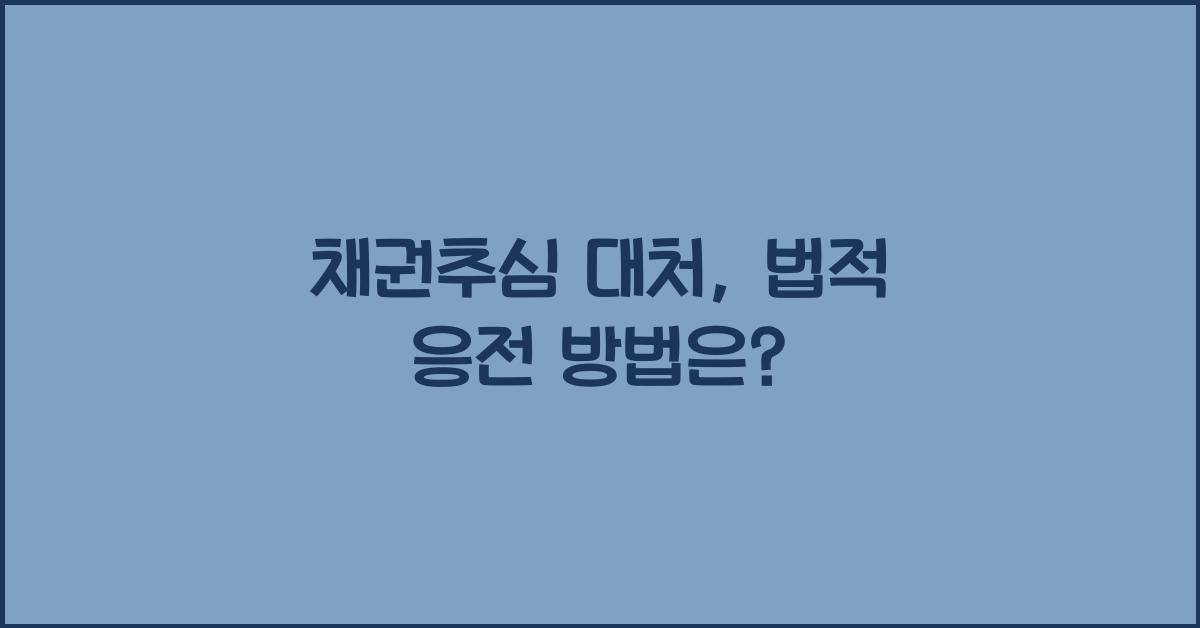 채권추심 대처