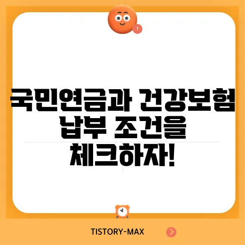 국민연금과 건강보험 납부 조건을 체크하자!