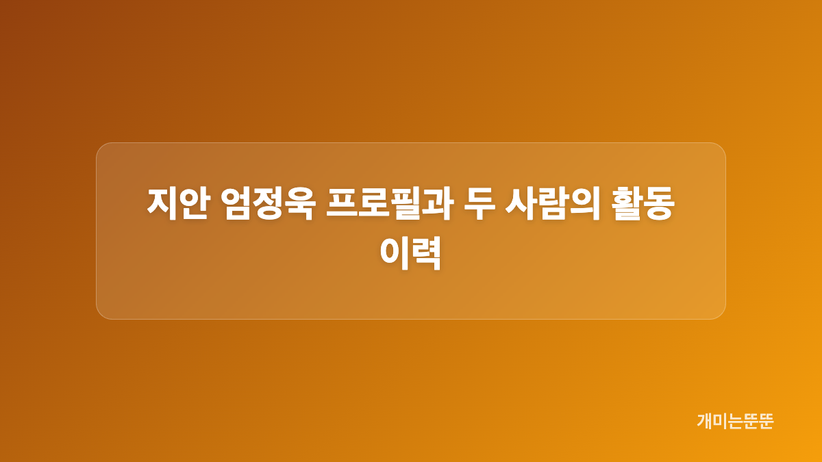 지안 엄정욱 결혼, 두 사람은 어떻게 가까워졌나