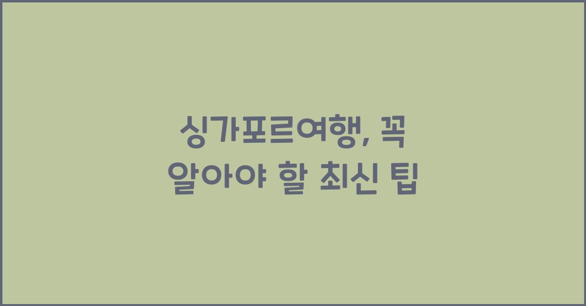 싱가포르여행