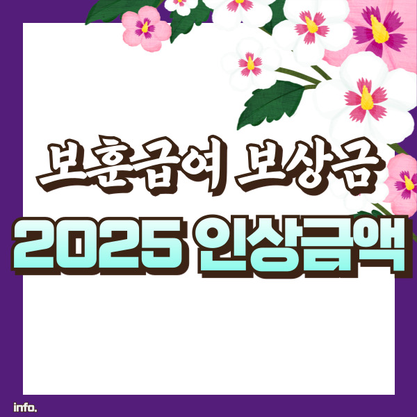 보훈급여 인상 썸네일