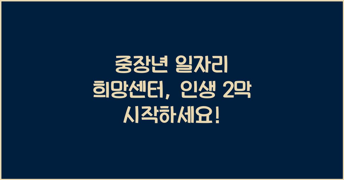 중장년 일자리 희망센터