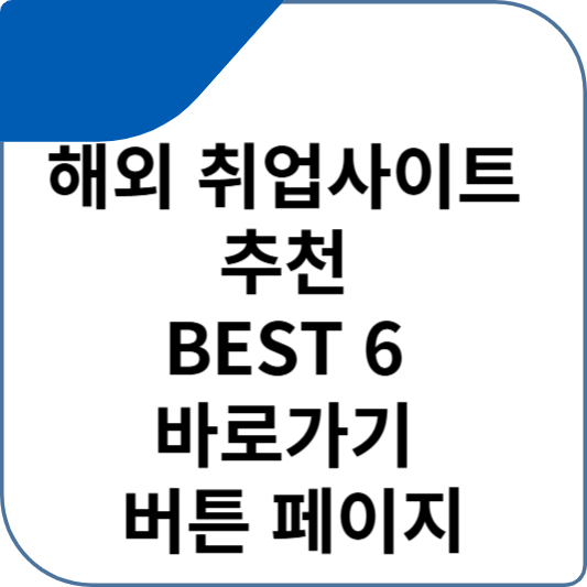 해외 취업사이트 추천 BEST 6 바로가기 버튼 페이지