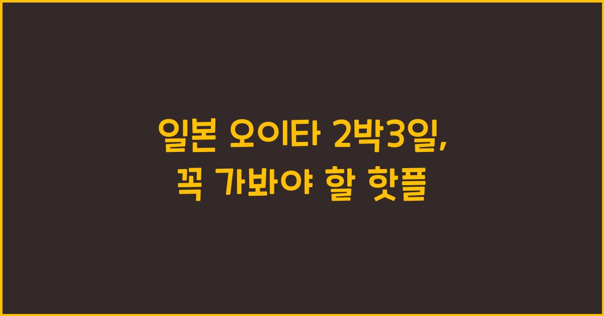 일본 오이타 2박3일