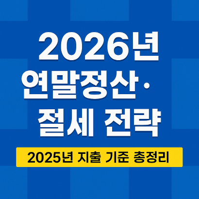 2026년 연말정산 절세 꿀팁 : 환급액 늘리는 5가지 전략