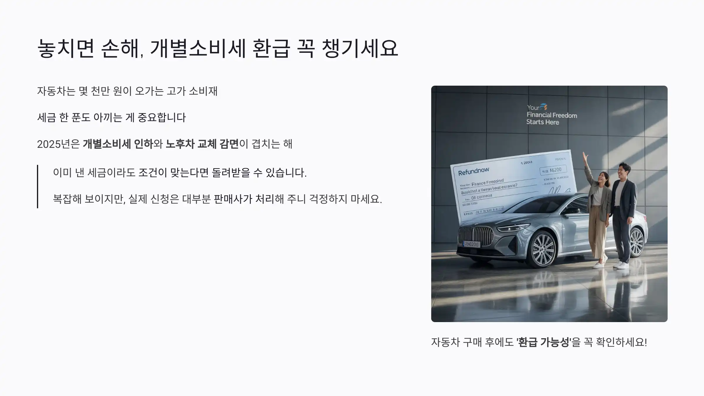 놓치면 손해, 개별소비세 환급 꼭 챙기세요