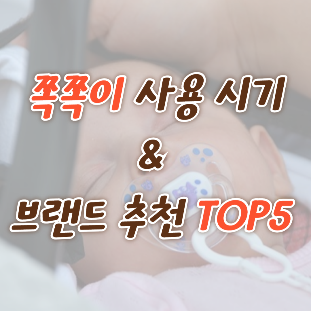 쪽쪽이-사용시기-&amp;-브랜드-추천-TOP5-썸네일