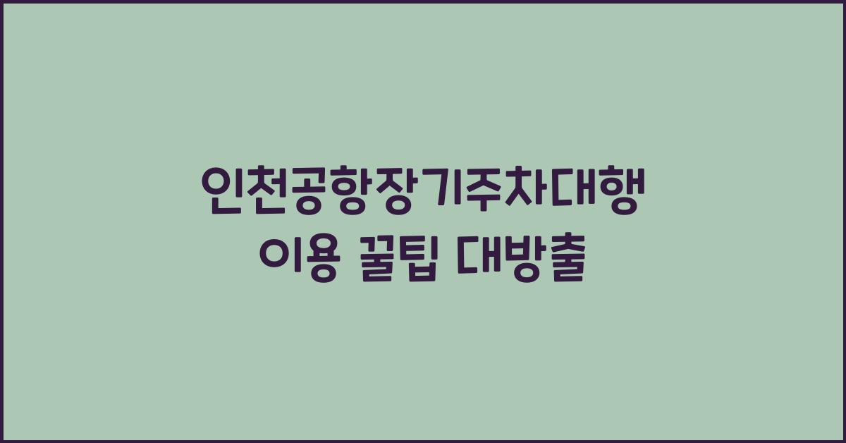 인천공항장기주차대행